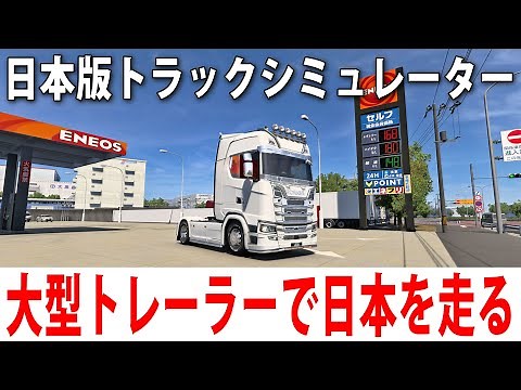 大型トレーラーでリアル再現された日本の道を運転するライブ配信 【 日本版トラックシミュレーター Project Japan 】