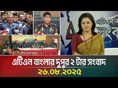 এটিএন বাংলার দুপুর ২ টার সংবাদ | 26.08.2025 | Dupurer News | Latest News | ATN Bangla News