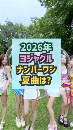 2026年ヨジャグルの夏曲が豊作すぎて一番が決められへん問題 #aespa #babymonster #hearts2hearts