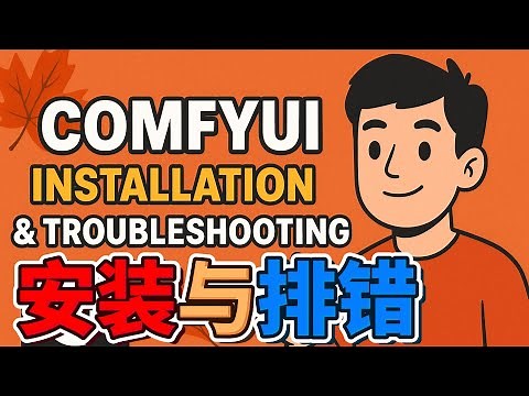 2025 从零开始安装 秋叶版 ComfyUI （T8整合包）| 不踩坑的完整指南 | ComfyUI Qiuye Installation & Troubleshooting | WAYNE科技