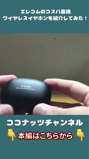 エレコムのコスパ最強ワイヤレスイヤホンをレビュー！#shorts