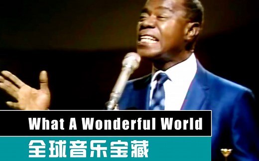 《What A Wonderful World》Louis Armstrong 1967【全球音乐宝藏 037】