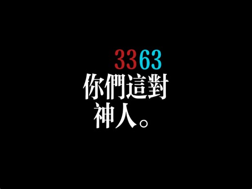 【3363】2026赛季神人总结（春休版）