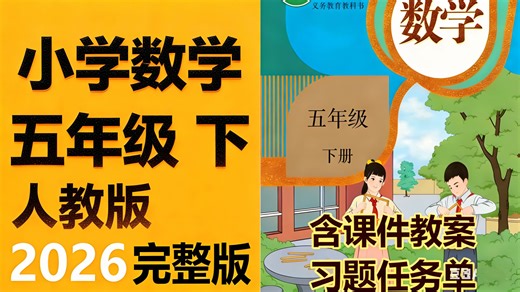 2026超前学！高分必备986 集数学五年级数学人教版上下册趣味动画，1~6年级数学，动画拆解知识点。孩子主动学数学，夯实基础超轻松✨重点更明晰201