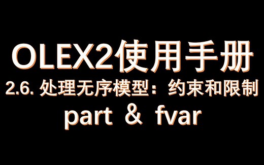 2.6-处理无序模型-约束和限制(part和fvar)