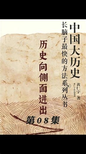 《中国大历史》08 历史向侧面进出：魏晋南北朝数百年分裂后，历史为何没有直接回归大一统正轨，反而出现“向侧面进出”的诡异走向？#中国历史 #魏晋南北朝 #历史 #兮门读书 #口播短视频