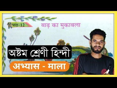 Class 8 Hindi Chapter 12 Question Answer Assam// Class 8 Hindi Lesson 12 Question Answer SCERT Book