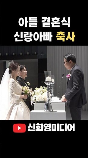 신랑아빠의 결혼식명축사 덕담 #wedding#본식영상 #본식dvd #웨딩dvd #웨딩영상 #신화영미디어
