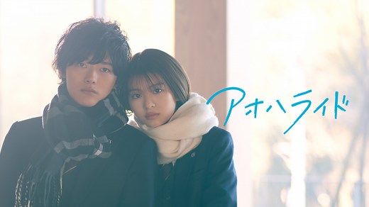 アオハライド | WOWOWオンデマンドで見る