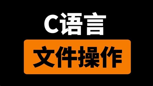 真正的零基础福音！C语言文件操作保姆级教程：开/读/写/闭 错误处理一条龙