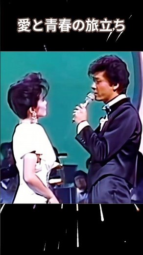 #西城秀樹 #小柳ルミ子##愛と青春の旅立ち(ルミ子さんの歌いだしから)