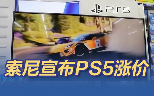 索尼宣布PS5涨价 中国欧洲涨幅最大 美国不涨价