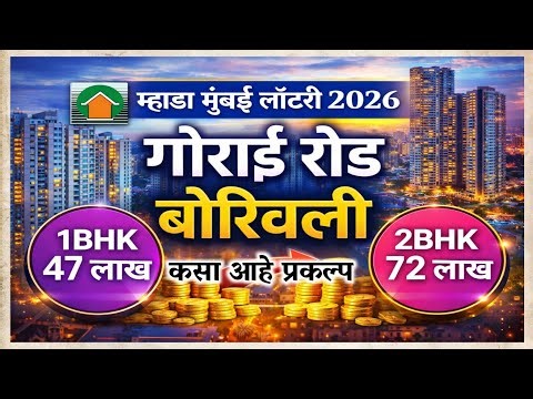 म्हाडा 544: , न्यू MHB गोराई रोड बोरिवली प्रकल्प संपूर्ण माहिती. Mhada Gorai Project all details.