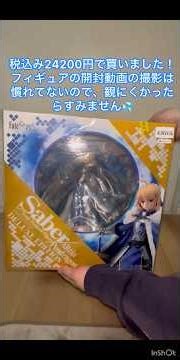 アルトリアペンドラゴン豪華版のフィギュアを開封してみた！#fate #fgo #アルトリア #アーサー #未開封 #セイバー #フェイト #フィギュア #フィギュア開封 #fatestaynight