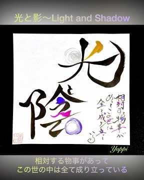 【色筆文字アート】光と影～Light and Shadow😄 #筆ペン #いい言葉 #calligraphy #漢字