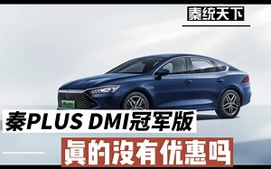 秦PLUS DMI冠军版真的没有优惠吗