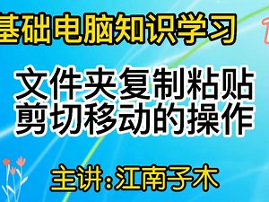 零基础电脑知识，学会文件夹如何复制粘贴剪切移动操作，通俗易懂