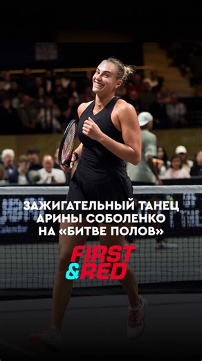 Арина Соболенко и её «Макарена» на «Битве полов» | TikTok