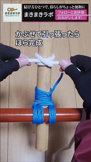 【もっと楽する】巻き結び その２｜初心者でも簡単にできるロープワーク