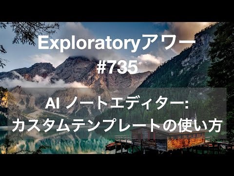 Exploratory アワー #735 - AI ノートエディター: カスタムテンプレートの使い方