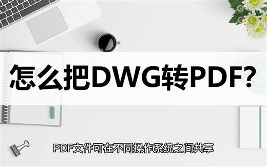 怎么把DWG转PDF格式？三种方法教你快速转换