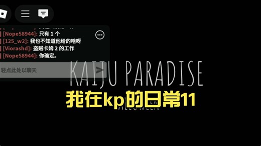 我在kp的日常11（希望大家喜欢kp的万圣节版本）