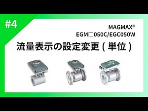 #4 流量表示の設定変更(単位)【EGM□050C, EGC050W】