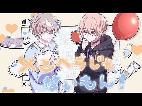 メンヘラじゃないもん！ / こくびび(cover)【歌ってみた】(こーく×そらびび)