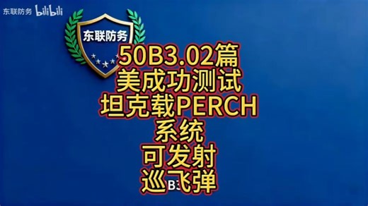 叁50B3.02 美成功测试 坦克载PERCH系统可发射巡弹 这里是东联防务