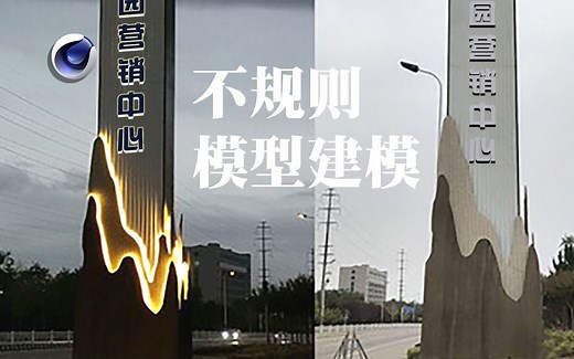 C4D 不规则模型点线面建模5种处理方法教程 建筑标识建模 营销中心建模教程_