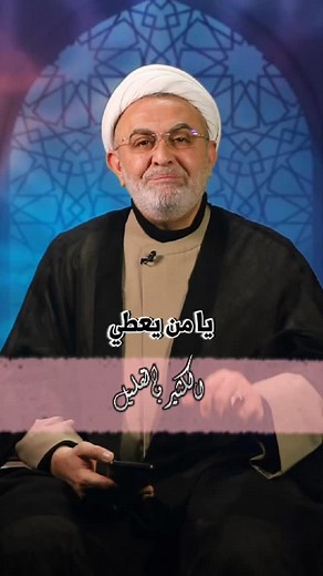 784 reactions · 63 shares | يا من يعطي الكثير بالقليل الشيخ عبد المنعم قبيسي #شهر_رمضان_المبارك | شباب وقيم - Youth & Values | Facebook