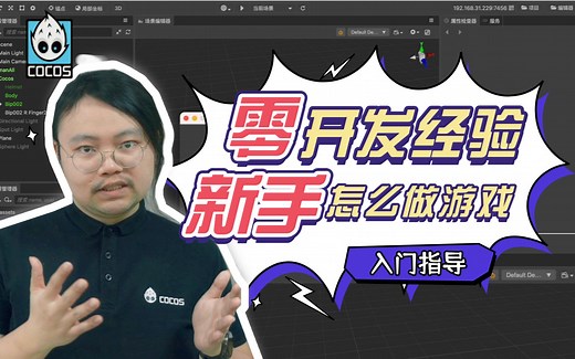 游戏开发教程 |小白如何学习Cocos Creator？快看这份新手入门指引、学习路线推荐！