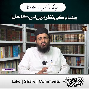 3.1K views · 108 reactions | لے پالک کے ب فارم کا مسئلہ علماء کی نظر...