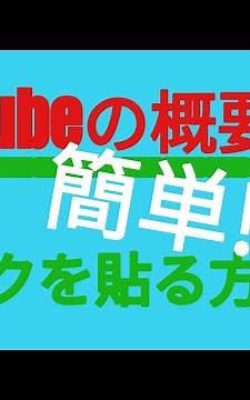 youtubeの概要欄にリンクを貼る方法!!!!