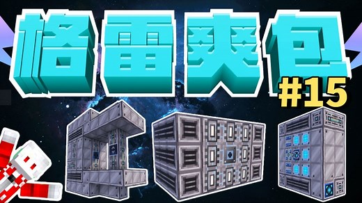 外星科技套装和精密组装机！格雷空岛爽包Ep15