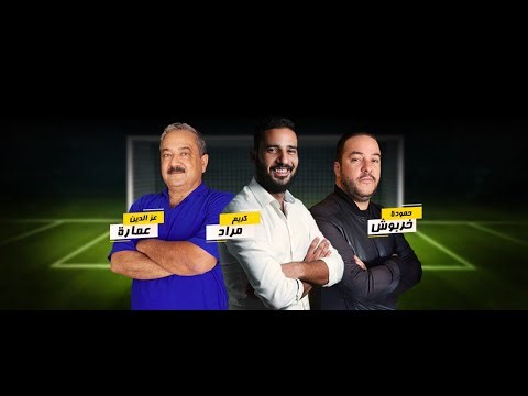 علماء مارس تقديم كريم مراد مع عز الدين عمارة وحمودة خربوش