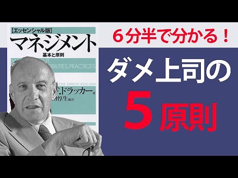 [Summary in 6 and a half minutes] Management - Fundamentals and Principles (P.F. Drucker) [For th...