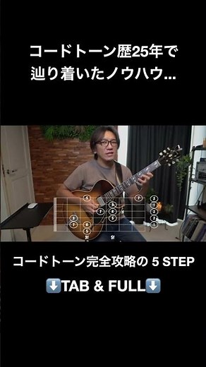 コードトーンでアドリブを弾こう！5つのステップで完全解説！#shorts #ジャズギター