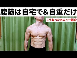 【腹筋】自重だけ！高負荷種目メニューで悶絶せよ！【自宅筋トレ】