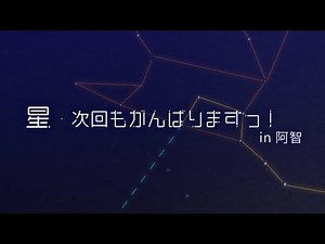 【恋アス参戦＆ステラのまほう新規】星・次回もがんばりますっ！ in 阿智