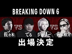 Breaking Down6オーディション未公開シーン