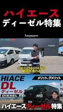 【迷ってる人必見】ハイエースディーゼル、ここが最高！本音レビューと購入アドバイス #ハイエース #キャンピングカー
