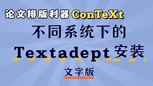 不同系统下的ConTeXt编辑器Textadept安装 | 排版工具 ConTeXt