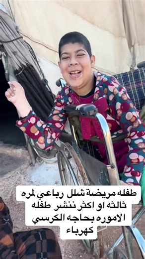 طفلة مصابة بشلل رباعي تحتاج كرسي كهربائي