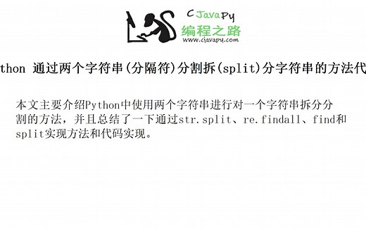 Python 通过两个字符串(分隔符)分割拆(split)分字符串的方法代码总结