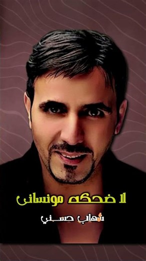 ولا ضحكة مونسانى - شهاب حسني - نجم الاغنيه الرومانسيه
