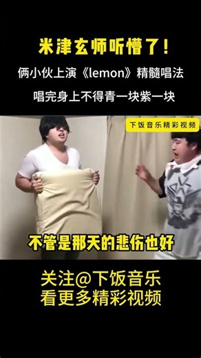 史上《Lemon》最精髓唱法，米津玄师听了两眼一黑！ #搞笑 #音樂#shorts #米津玄师