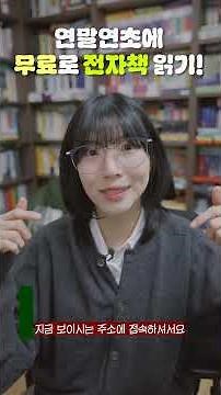 연말연초, 전자도서관에서 무료로 전자책을 읽어보세요! [온책방 광고]