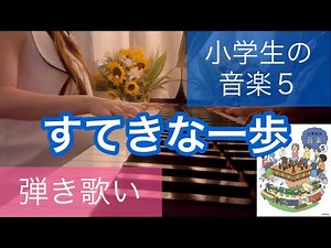 すてきな一歩 小学５年生 音楽の教科書(小学生の音楽５) ピアノ弾き歌い 弾き語り