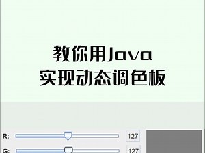Java动态调色板